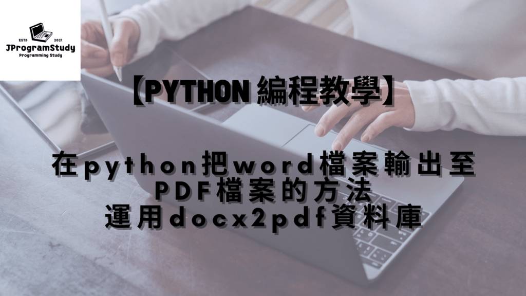 Python docx2pdf - 在python把word檔案輸出至PDF檔案的方法, 運用docx2pdf資料庫 -【Python 編程教學】