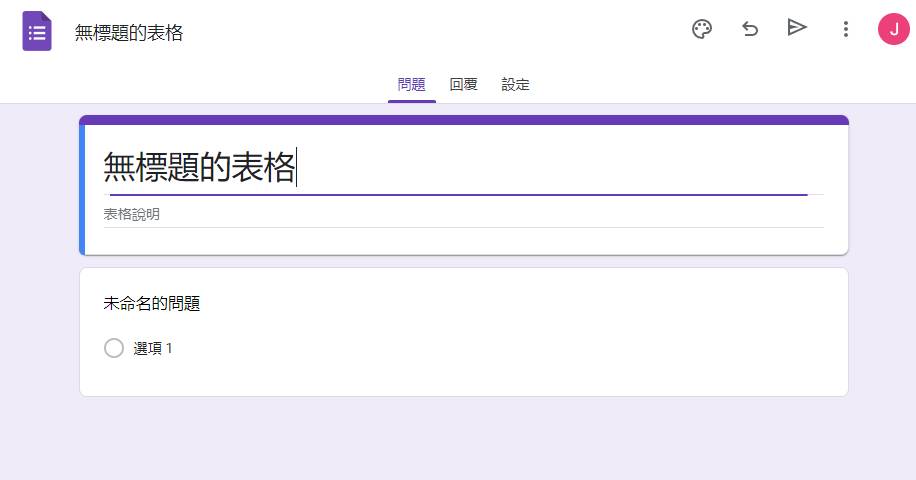 Google Forms教學 - 在選擇應徵者面試前多作了解, 五大步驟教你製作面試問卷. 結果自動輸出至GOOGLE SHEETS