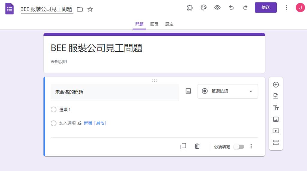 Google Forms教學 - 在選擇應徵者面試前多作了解, 五大步驟教你製作面試問卷. 結果自動輸出至GOOGLE SHEETS