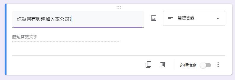 Google Forms教學 - 在選擇應徵者面試前多作了解, 五大步驟教你製作面試問卷. 結果自動輸出至GOOGLE SHEETS
