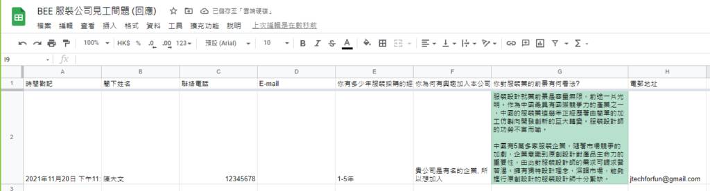 Google Forms教學 - 在選擇應徵者面試前多作了解, 五大步驟教你製作面試問卷. 結果自動輸出至GOOGLE SHEETS