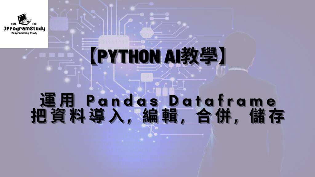 Pandas Dataframe - 利用Python AI Pandas資料庫, 來進行資料導入, 編輯, 合併, 儲存 - 【Python AI教學】 1 2