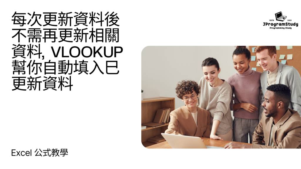 Excel 公式教學 - 每次更新資料後不需再更新相關資料, VLOOKUP幫你自動填入巳更新資料 1 1 2