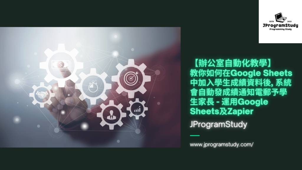 Google Sheets應用 - 教你如何在Google Sheets中加入學生成績資料後, 系統會自動發成績通知電郵予學生家長 - 運用Google Sheets及Zapier - 【辦公室自動化教學】 1 2 1