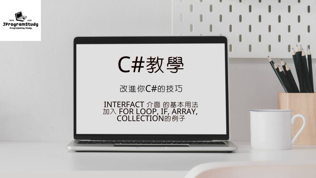 C# 介面  – C#教學 – Interfact 介面 的基本用法 – 加入 for loop, if, Array, Collection的例子 – C# 介面 – C# 例子