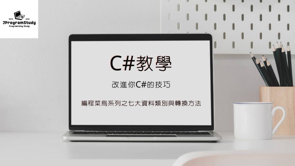 C#資料類別 (C# 教學) - 編程菜烏系列之七大資料類別與轉換方法 1 C教學 5