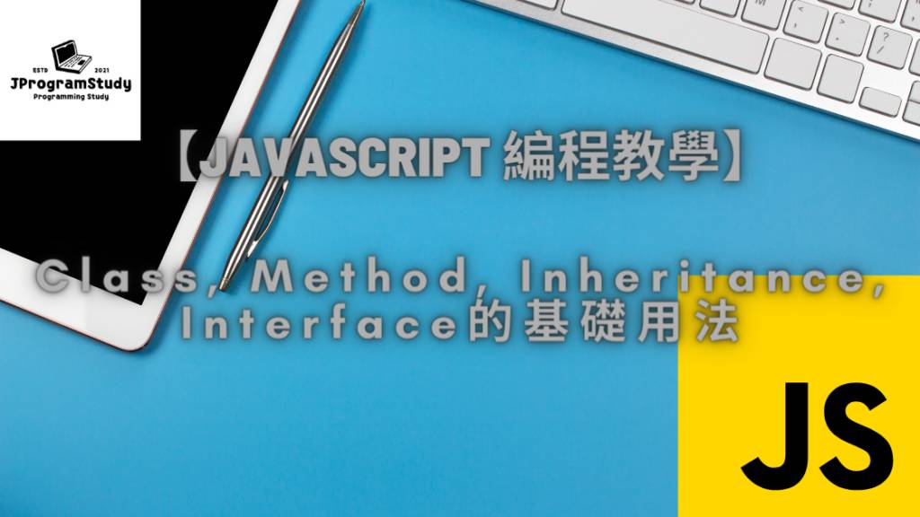 JS 類別 Class, Method, Inheritance, Interface的基礎用法 JProgramStudy